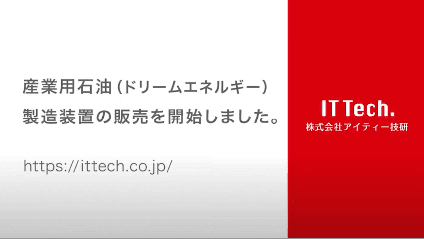 ドリーム燃料　石油製造の全工程（ドリームエネルギー製造）